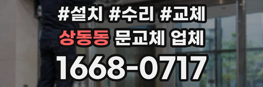 상동동 문교체 업체