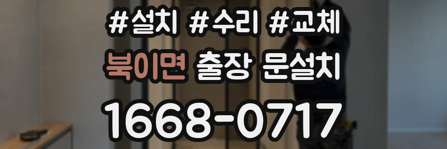 북이면 출장 문설치