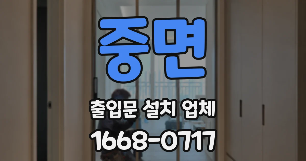 중면 출입문 설치 업체