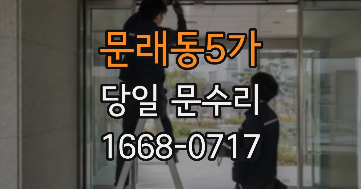 문래동5가 당일 문수리