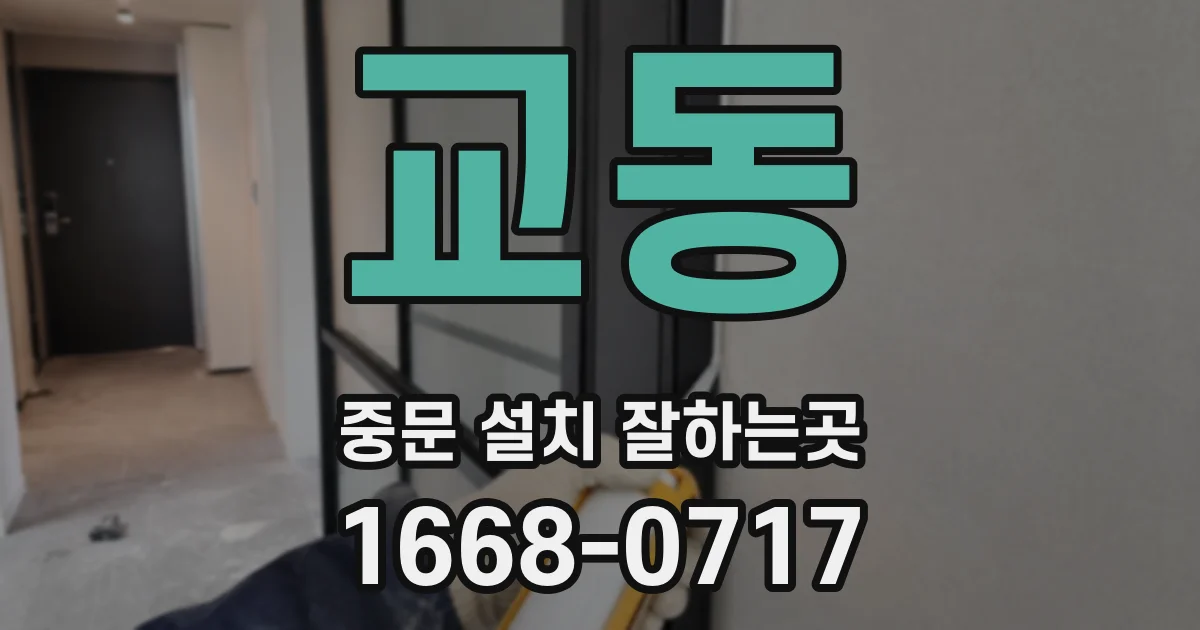 교동 중문 설치 잘하는곳