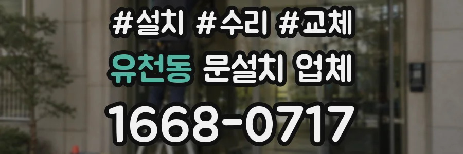 유천동 문설치 업체