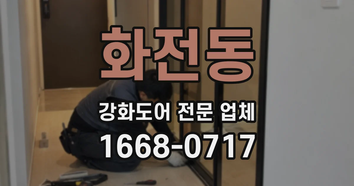 화전동 강화도어 전문 업체