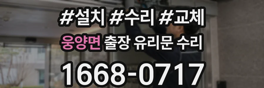 웅양면 출장 유리문 수리