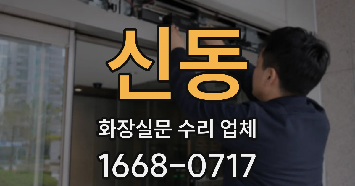 신동 화장실문 수리 업체