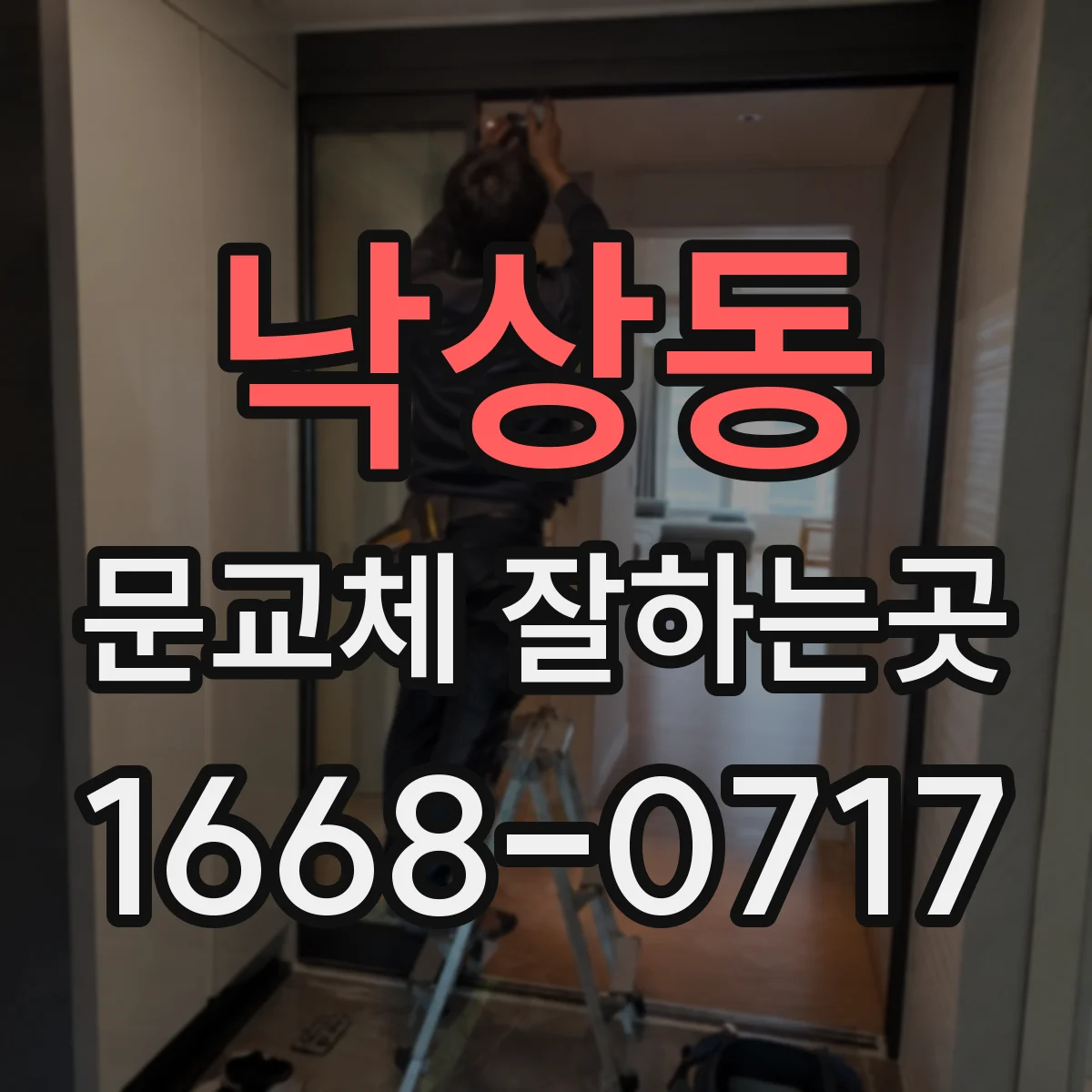 낙상동 문교체 잘하는곳