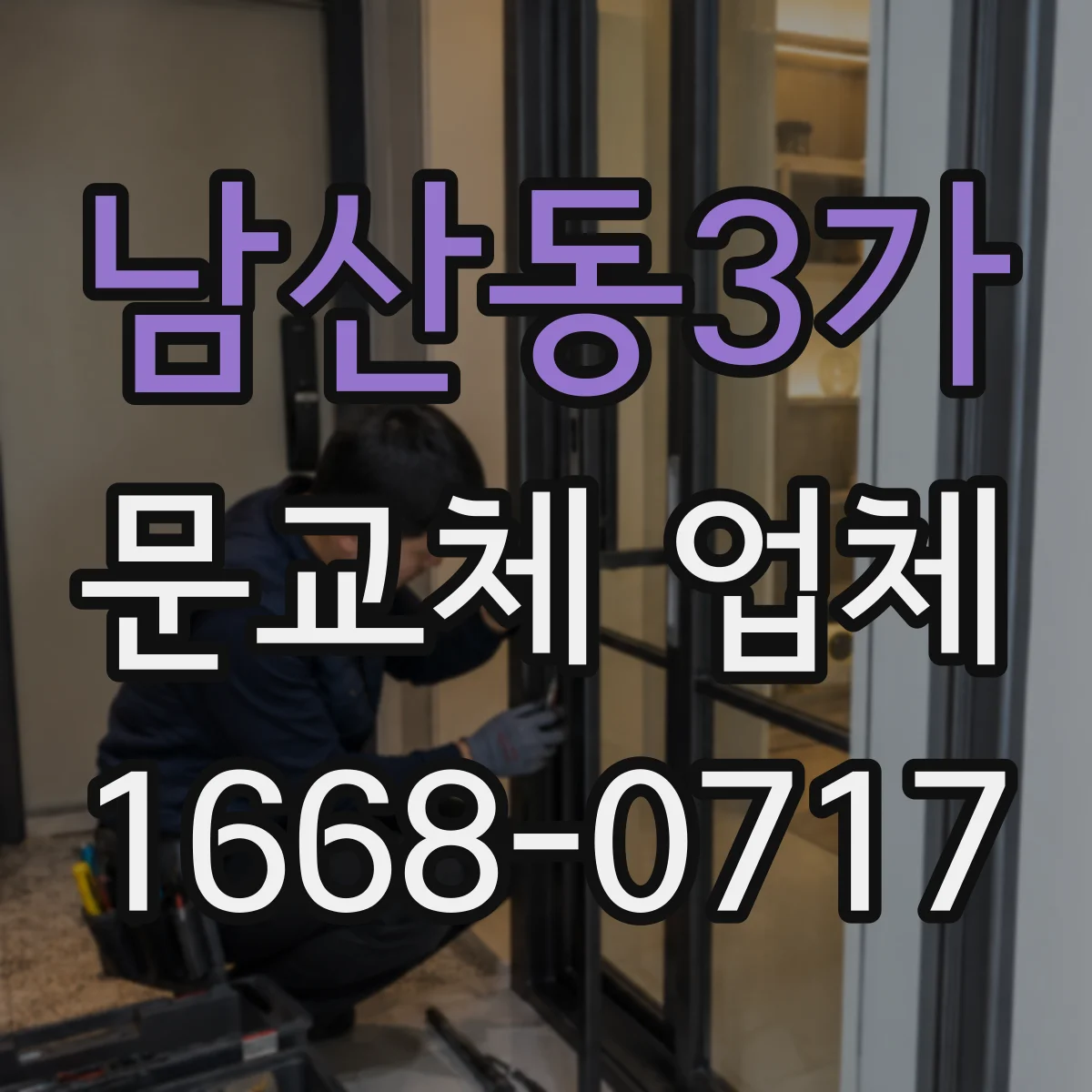 남산동3가 문교체 업체 포함/제외 조건을 계약 전 확인하는 방법