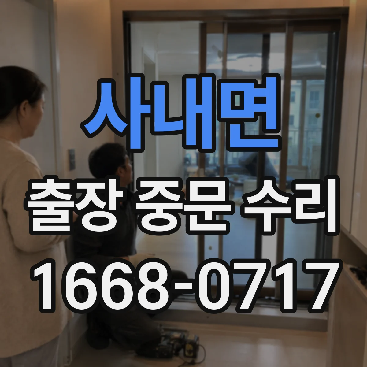 사내면 출장 중문 수리