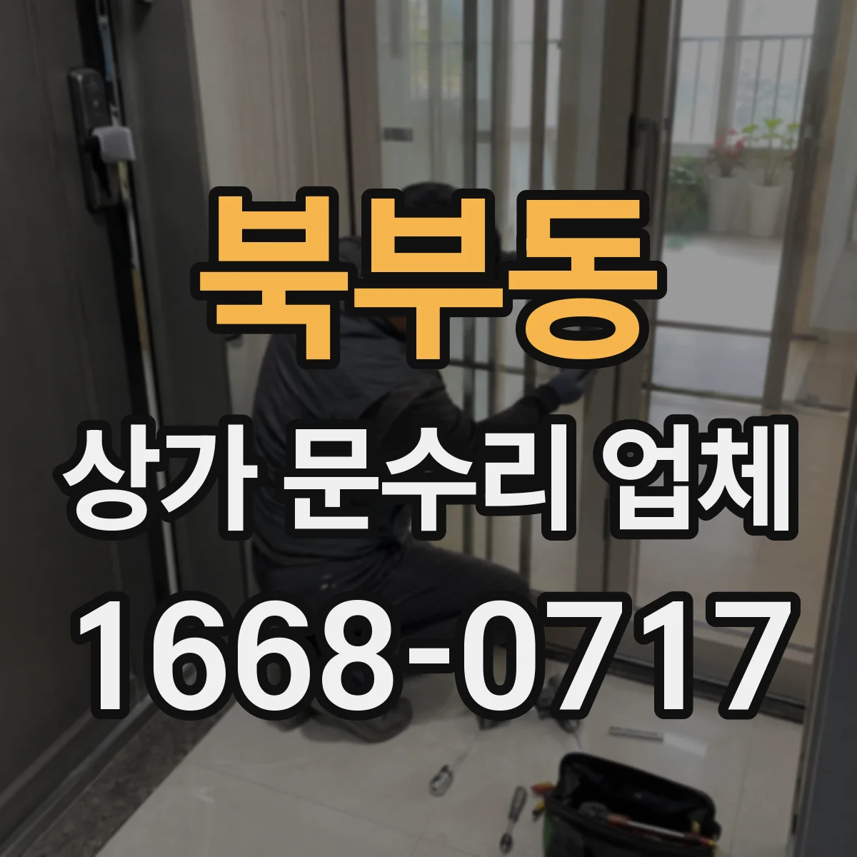 북부동 상가 문수리 업체