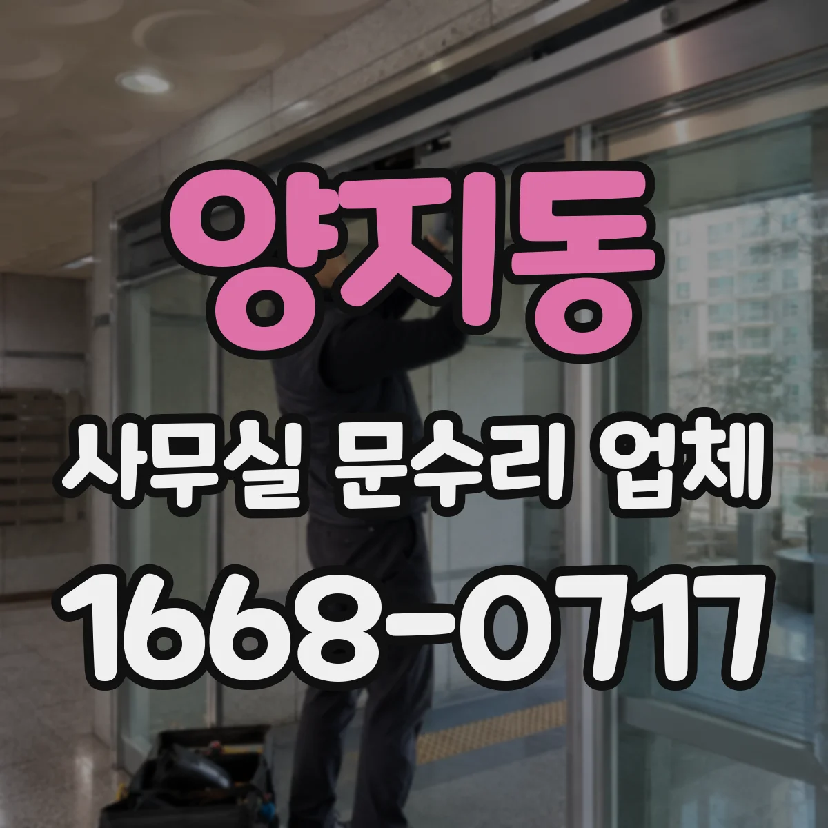 양지동 사무실 문수리 업체