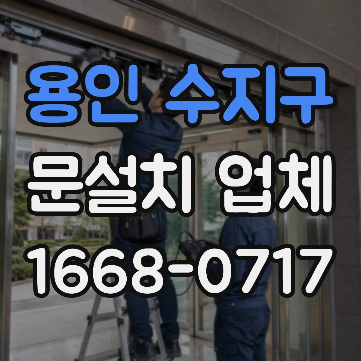 용인 수지구 문설치 업체