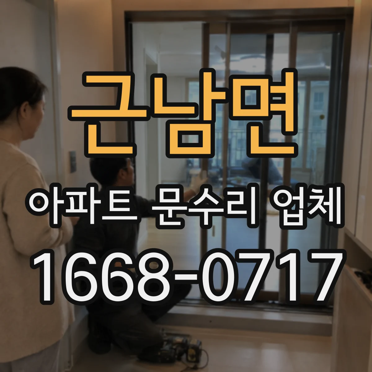 근남면 아파트 문수리 업체