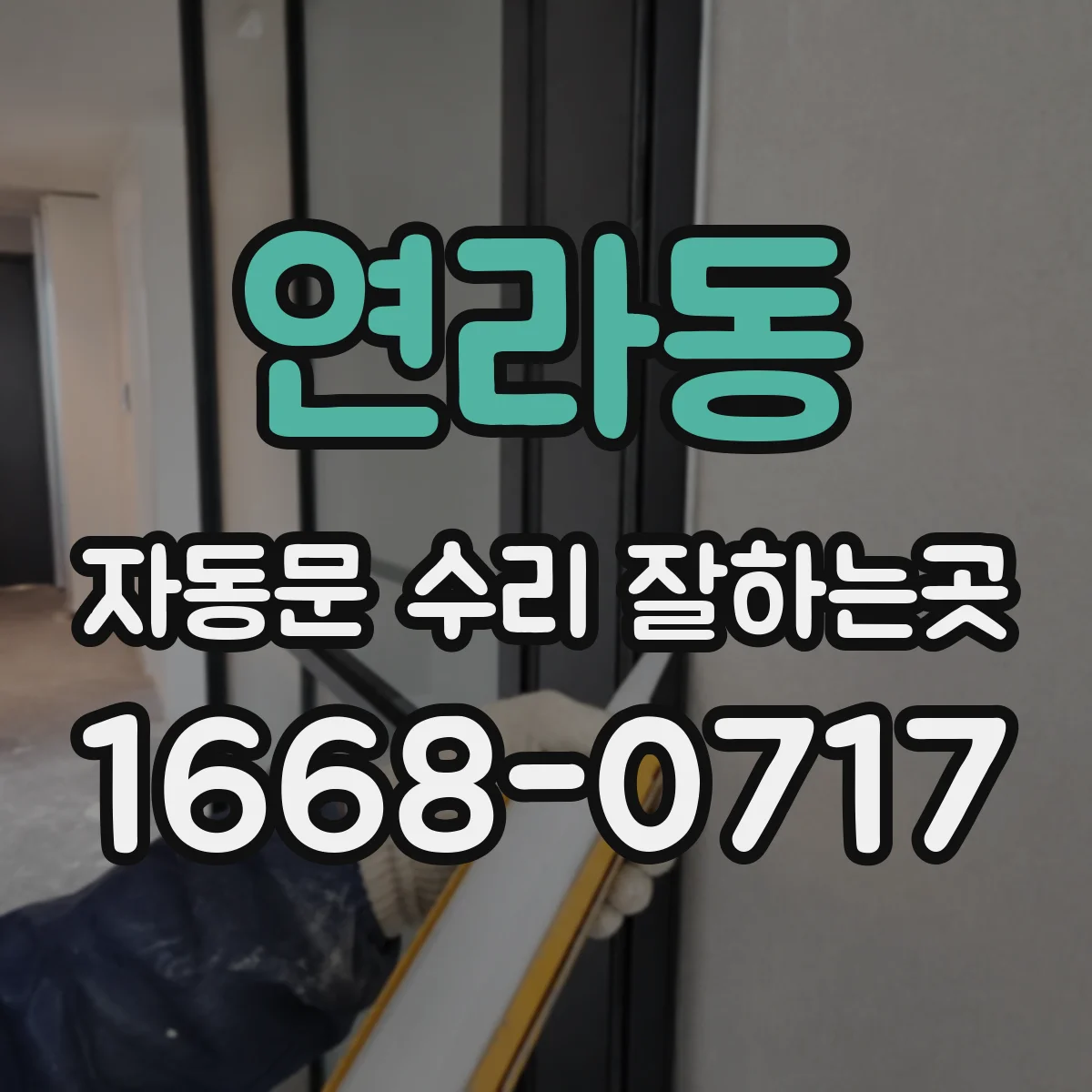 연라동 자동문 수리 잘하는곳