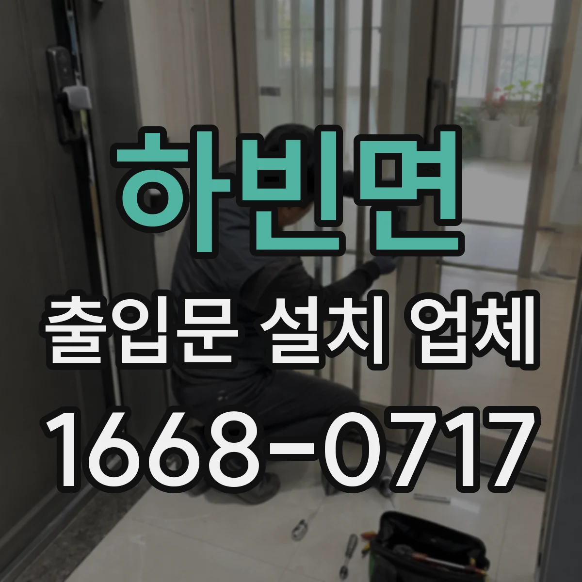 하빈면 출입문 설치 업체