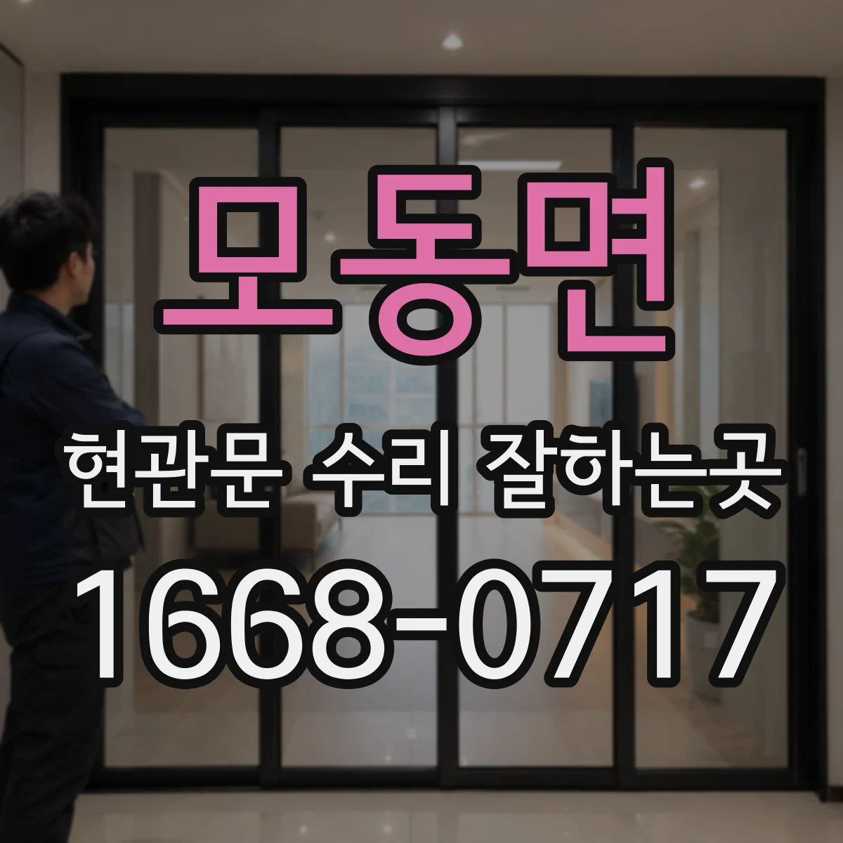 모동면 현관문 수리 잘하는곳