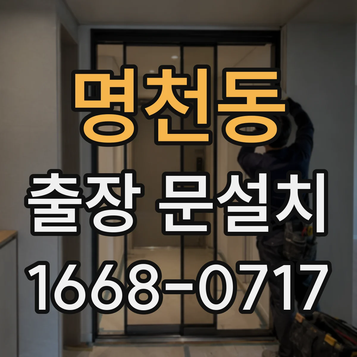명천동 출장 문설치