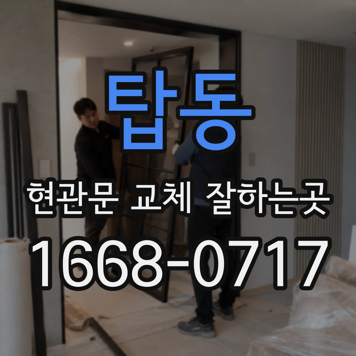 탑동 현관문 교체 잘하는곳