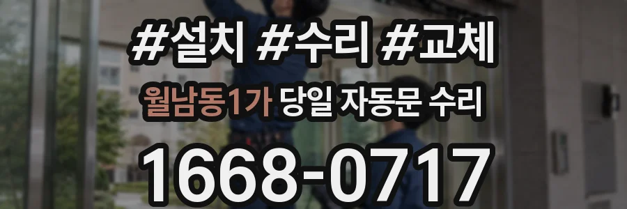 월남동1가 당일 자동문 수리