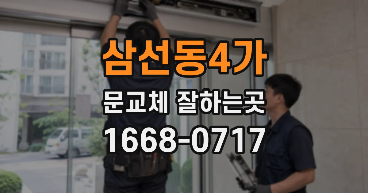 삼선동4가 문교체 잘하는곳