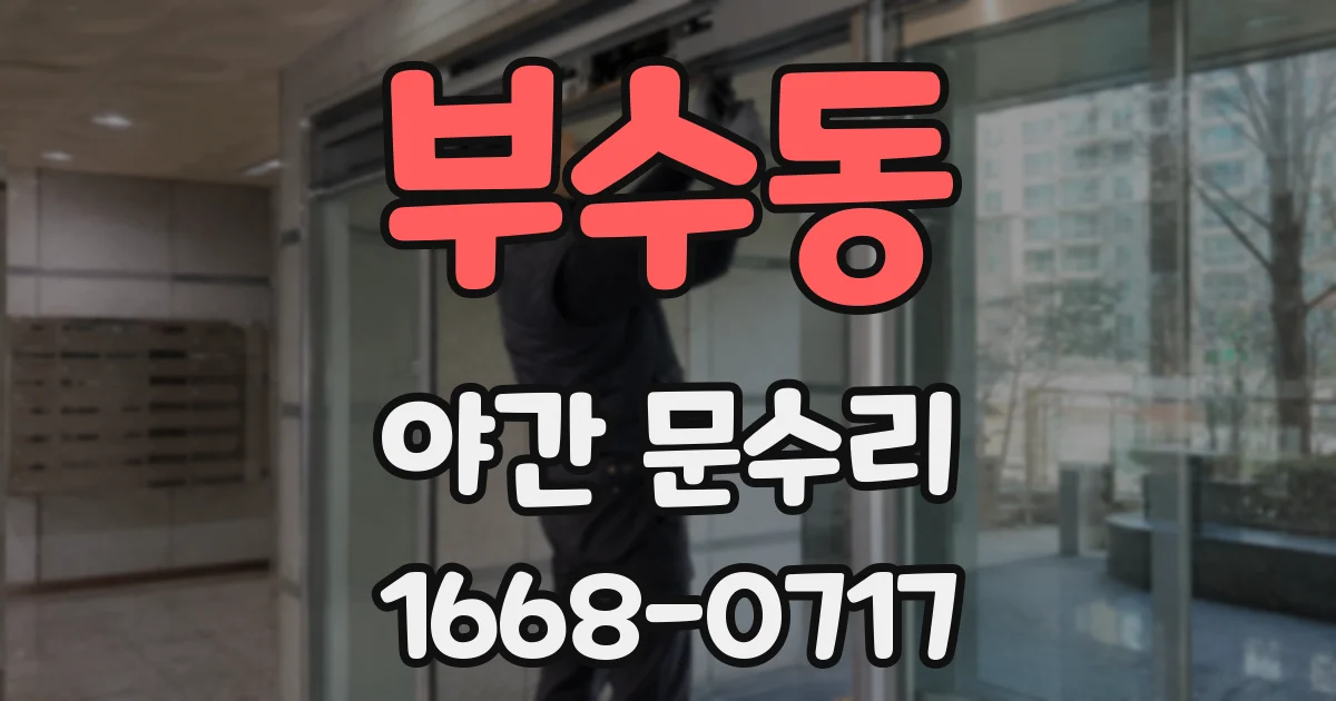 부수동 야간 문수리