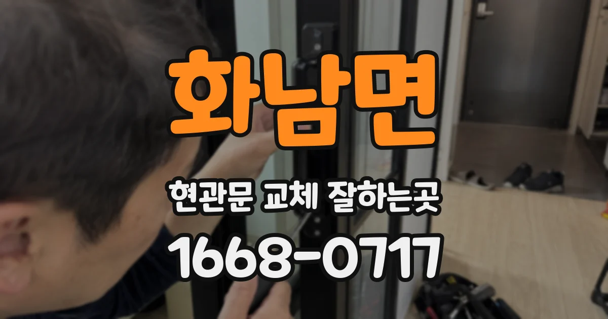 화남면 현관문 교체 잘하는곳