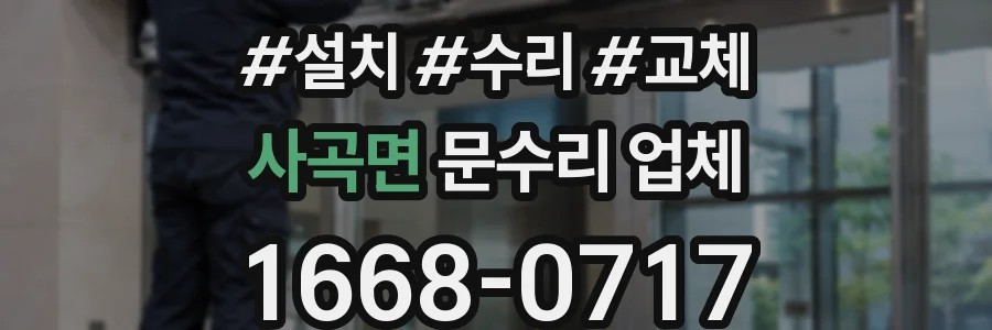 사곡면 문수리 업체