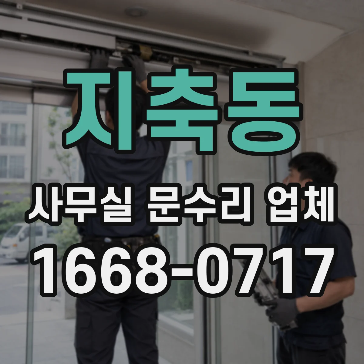 지축동 사무실 문수리 업체