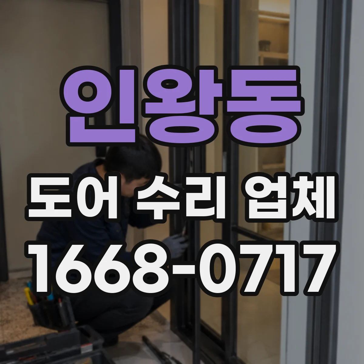 인왕동 도어 수리 업체 습기와 온도 변화로 나타나는 도어 처짐 원인