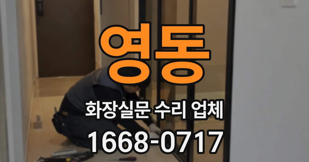 영동 화장실문 수리 업체