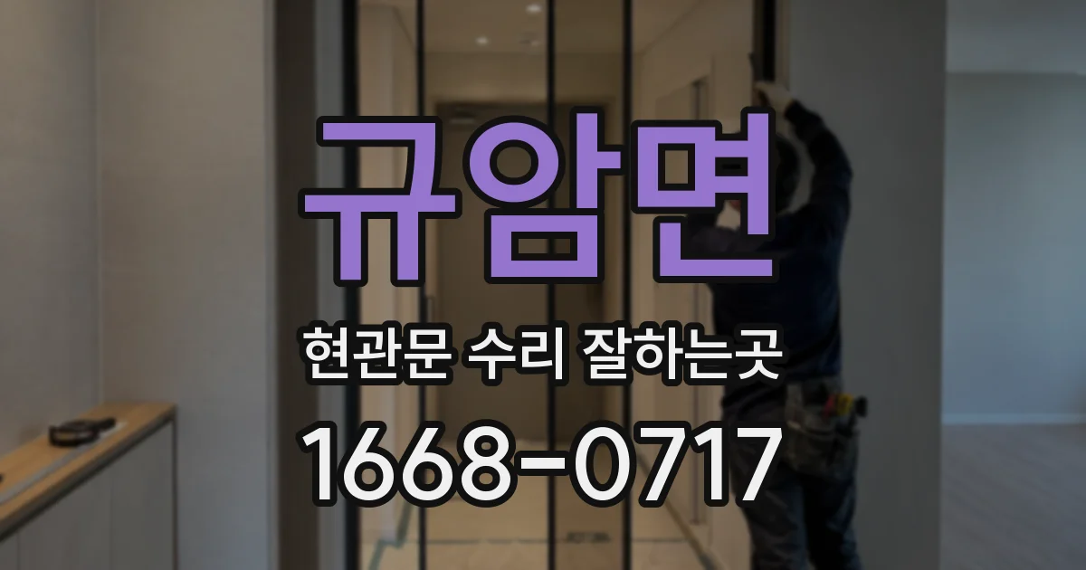 규암면 현관문 수리 잘하는곳