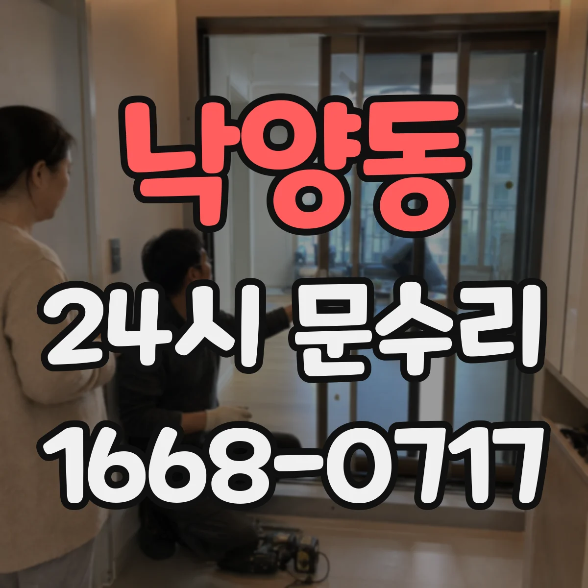 낙양동 24시 문수리