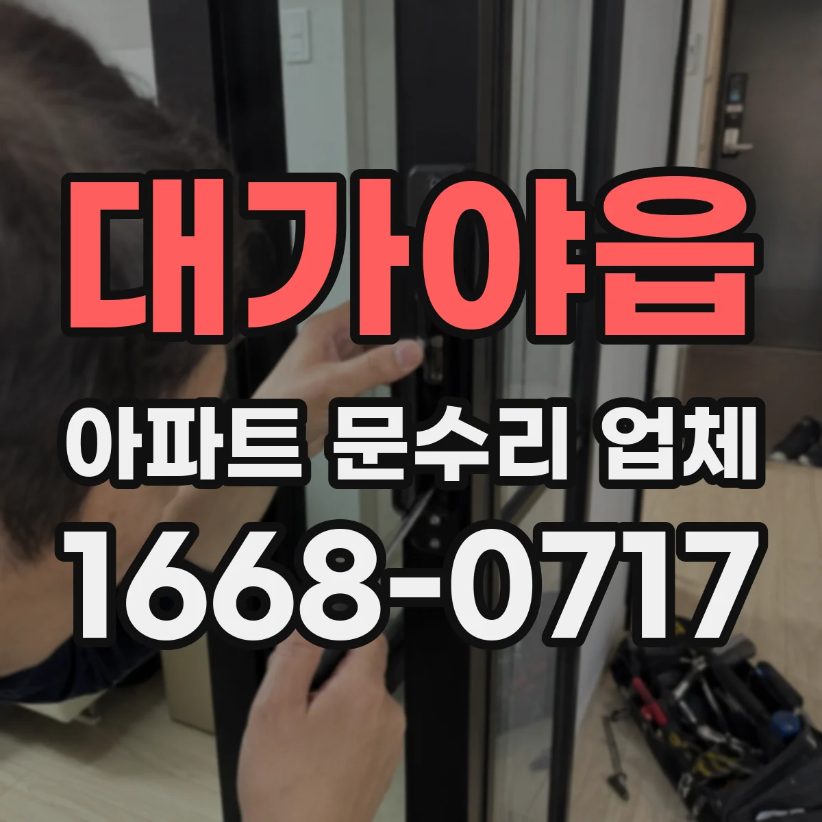 대가야읍 아파트 문수리 업체