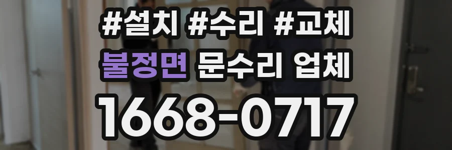 불정면 문수리 업체