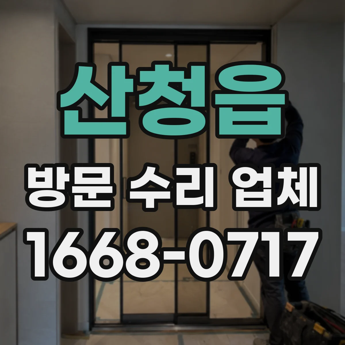 산청읍 방문 수리 업체