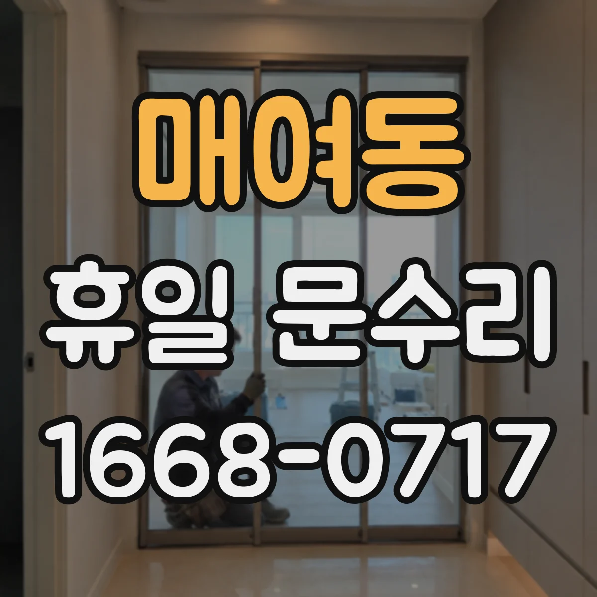 매여동 휴일 문수리