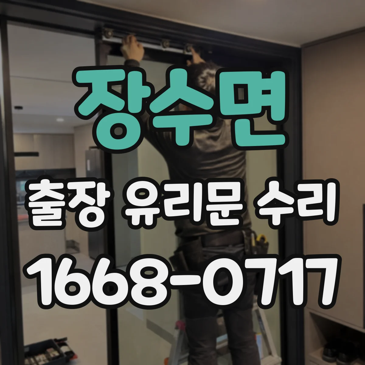 장수면 출장 유리문 수리
