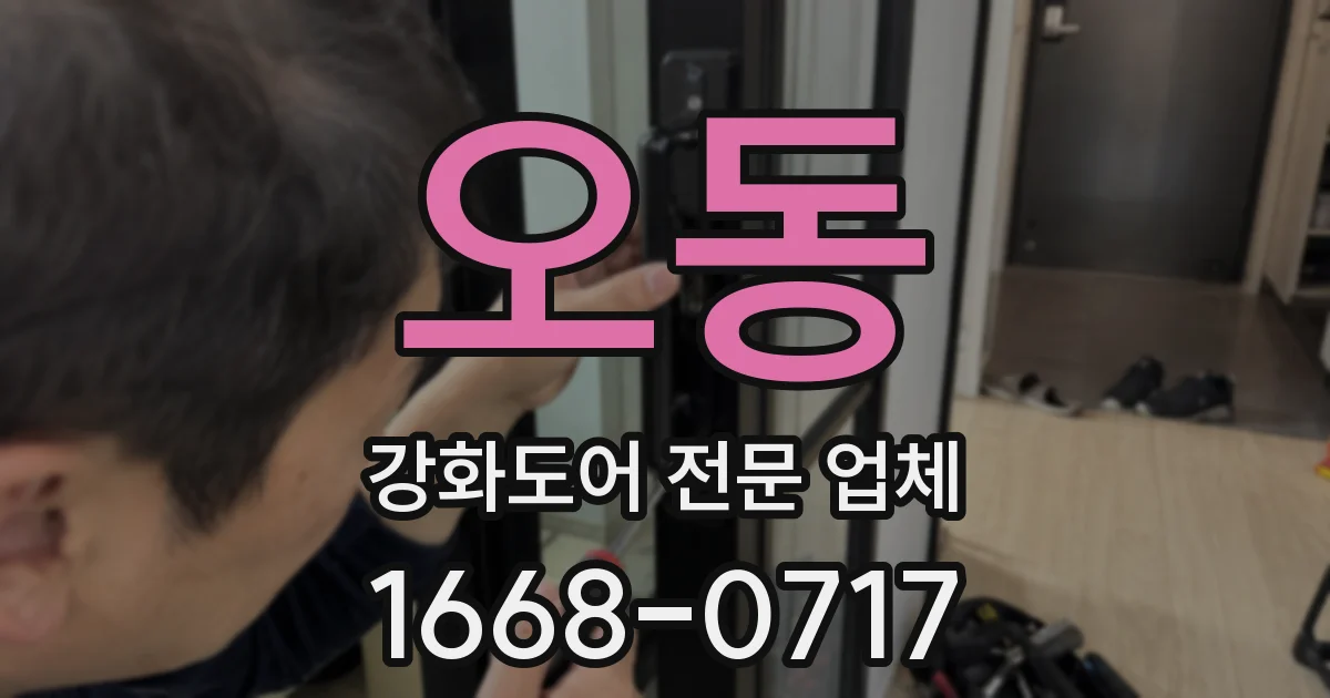 오동 강화도어 전문 업체