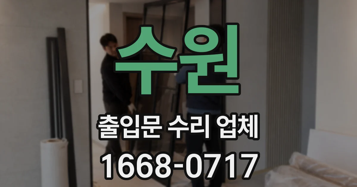 수원 출입문 수리 업체