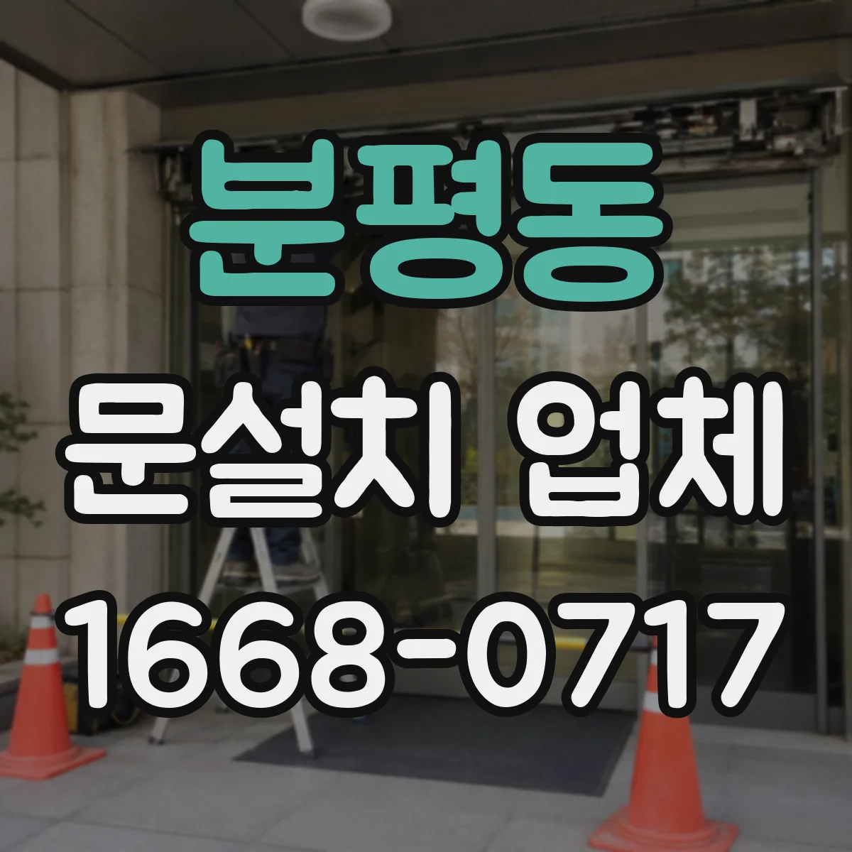 분평동 문설치 업체