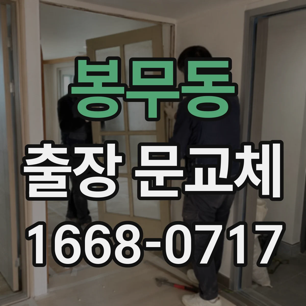 봉무동 출장 문교체