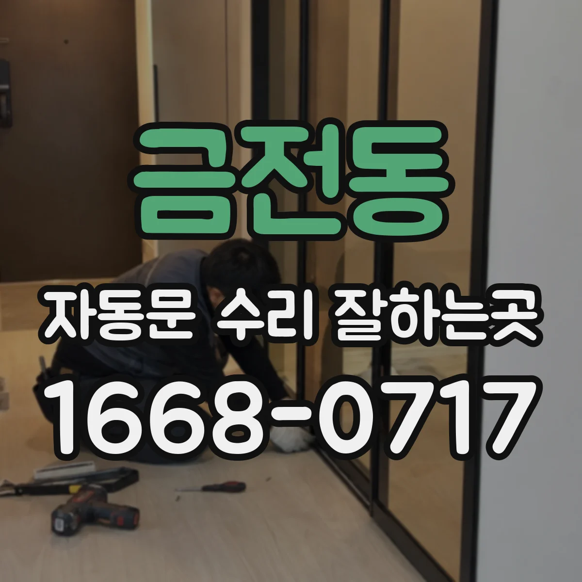 금전동 자동문 수리 잘하는곳