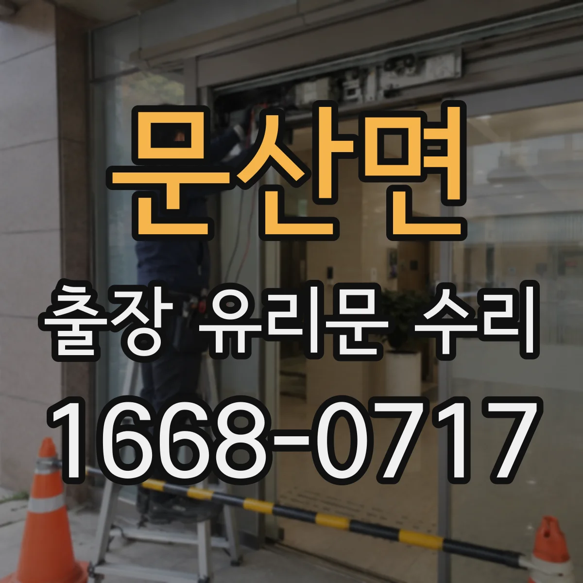 문산면 출장 유리문 수리