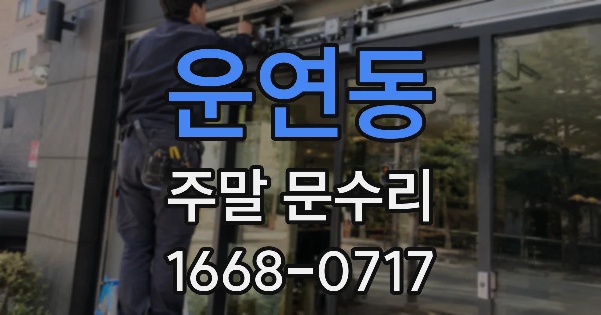 운연동 주말 문수리