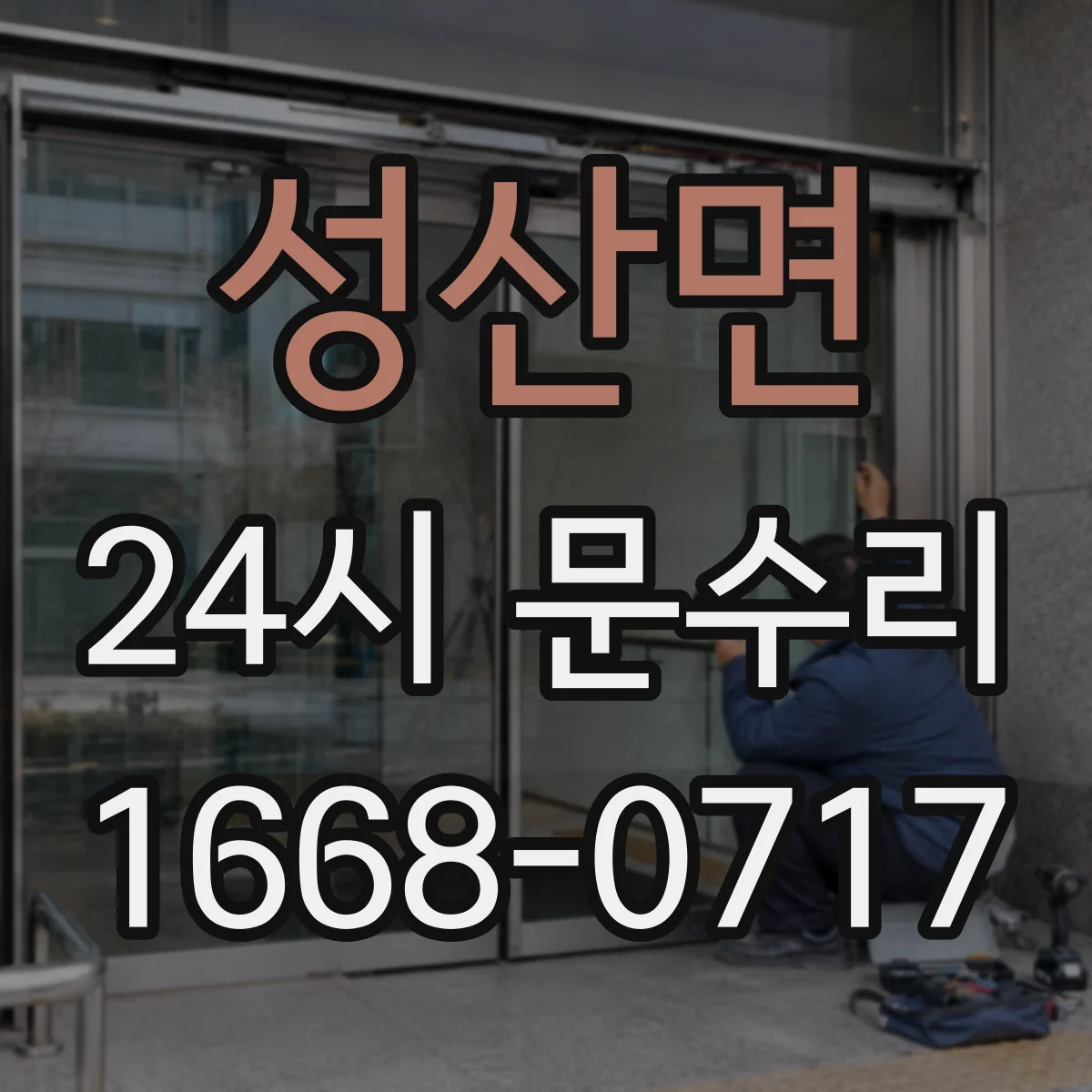 성산면 24시 문수리