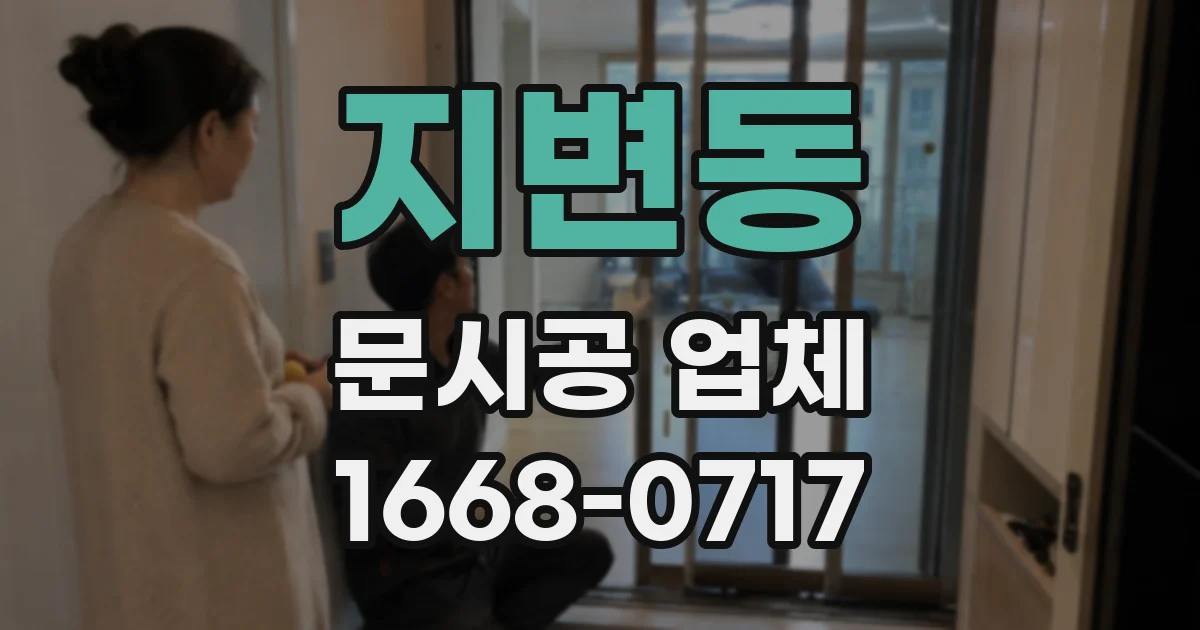 지변동 문시공 업체