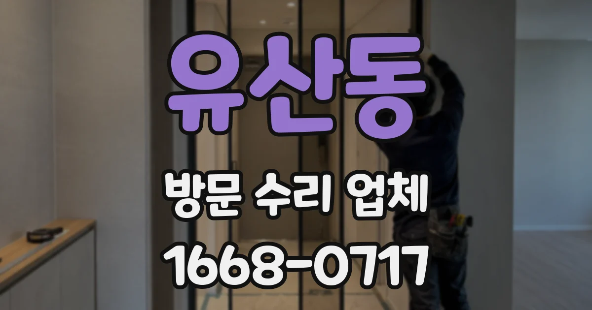 유산동 방문 수리 업체