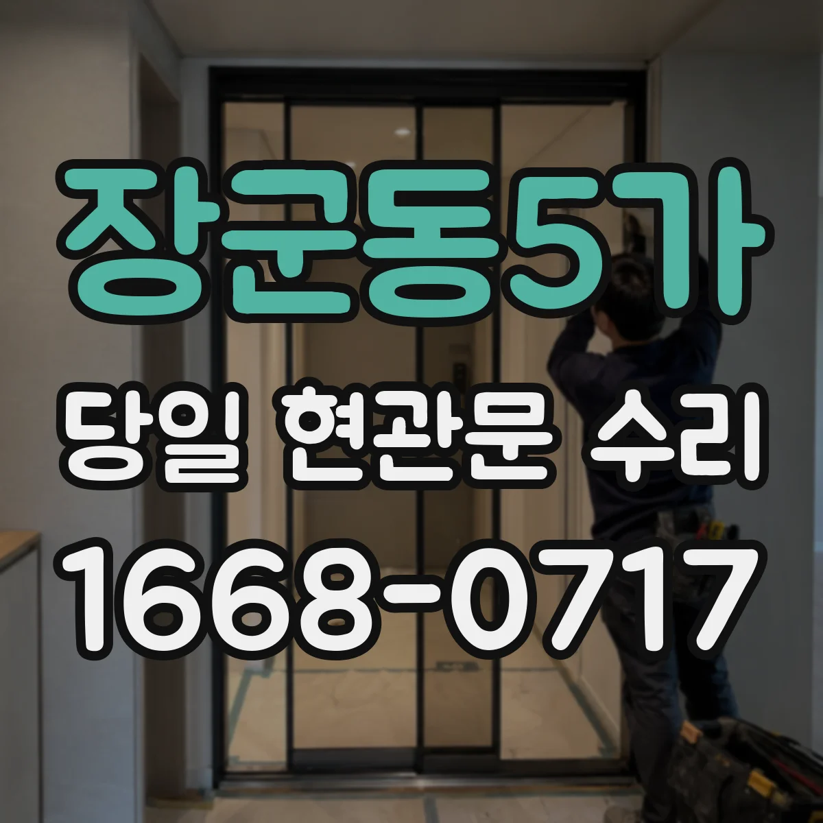 장군동5가 당일 현관문 수리