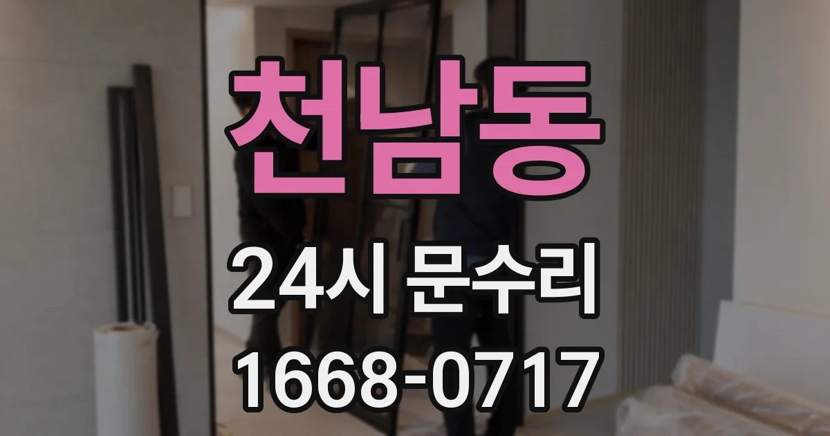 천남동 24시 문수리