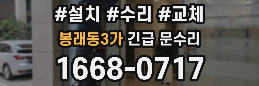 봉래동3가 긴급 문수리
