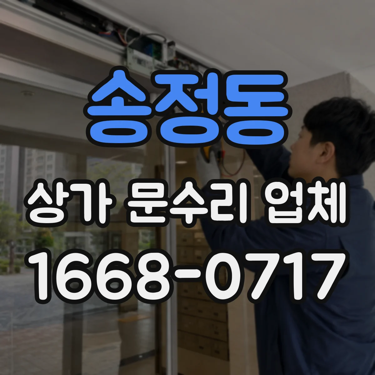송정동 상가 문수리 업체